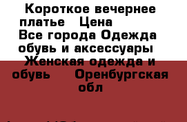 Короткое вечернее платье › Цена ­ 5 600 - Все города Одежда, обувь и аксессуары » Женская одежда и обувь   . Оренбургская обл.